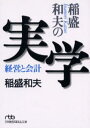 稲盛和夫の実学 稲盛和夫の実学 経営と会計