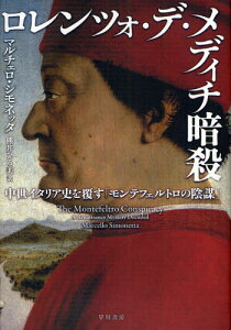 ロレンツォ・デ・メディチ暗殺 中世イタリア史を覆す「モンテフェルトロの陰謀」