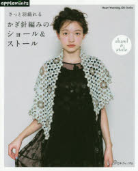 さっと羽織れるかぎ針編みのショール&ストール