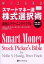 スマートマネー流株式選択術 銘柄スクリーニングバイブル