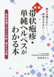 帯状疱疹・単純ヘルペスがわかる本 最新知識で正しい予防・確かな治療 痛みを残さない再発させない