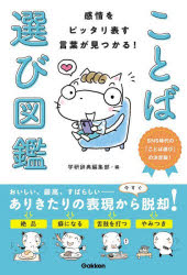 感情をピッタリ表す言葉が見つかる!ことば選び図鑑 SNS時代の「ことば選び」の決定版!