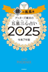 ゲッターズ飯田／著本詳しい納期他、ご注文時はご利用案内・返品のページをご確認ください出版社名朝日新聞出版出版年月2024年09月サイズ239P 18cmISBNコード9784022520067趣味 占い 占いその他ゲッターズ飯田の五星三心占い 2025銀の鳳凰座ゲツタ-ズ イイダ ノ ゴセイ サンシン ウラナイ 2025-ギン／ノ／ホウオウザ 2025※ページ内の情報は告知なく変更になることがあります。あらかじめご了承ください登録日2024/09/11