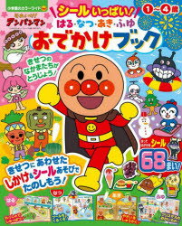 それいけ!アンパンマンシールいっぱい!はる・なつ・あき・ふゆおでかけブック 1〜4歳