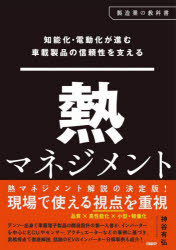 神谷有弘／著製造業の教科書本詳しい納期他、ご注文時はご利用案内・返品のページをご確認ください出版社名日経BP出版年月2026年07月サイズ255P 26cmISBNコード9784296220069工学 機械工学 自動車工学知能化・電動化が進む車載製品の信頼性を支える熱マネジメントチノウカ デンドウカ ガ ススム シヤサイ セイヒン ノ シンライセイ オ ササエル ネツ マネジメント セイゾウギヨウ ノ キヨウカシヨ※ページ内の情報は告知なく変更になることがあります。あらかじめご了承ください登録日2026/07/17
