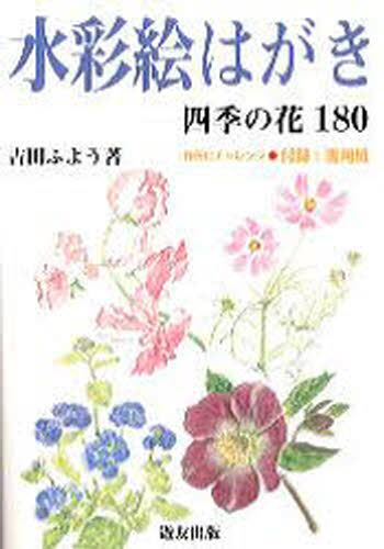 水彩絵はがき 四季の花180