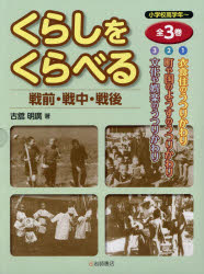 くらしをくらべる戦前・戦中・戦後 3巻セット