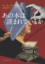 ラーラ・プレスコット／著 吉澤康子／訳創元推理文庫 Mフ39-1本詳しい納期他、ご注文時はご利用案内・返品のページをご確認ください出版社名東京創元社出版年月2022年08月サイズ522P 15cmISBNコード9784488270070文庫 海外文学 創元推理文庫あの本は読まれているかアノ ホン ワ ヨマレテ イルカ ソウゲン スイリ ブンコ M-フ-39-1原タイトル：THE SECRETS WE KEPT冷戦下のアメリカ。ロシア移民の娘であるイリーナは、CIAにタイピストとして雇われる。だが実際はスパイの才能を見こまれており、訓練を受けて、ある特殊作戦に抜擢された。その作戦の目的は、共産圏で禁書とされた小説『ドクトル・ジバゴ』をソ連国民の手に渡し、言論統制や検閲で人々を迫害するソ連の現状を知らしめること。危険な極秘任務に挑む女性たちを描いた傑作長編!※ページ内の情報は告知なく変更になることがあります。あらかじめご了承ください登録日2022/08/11