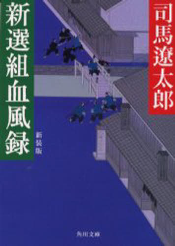 新選組血風録 新装版