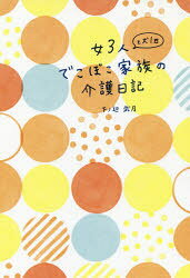 Essays - 女3人と犬1匹でこぼこ家族の介護日記