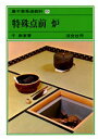 裏千家茶道教科 8