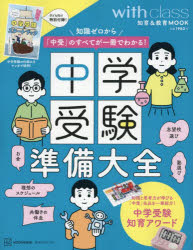 中学受験準備大全 知識ゼロから「中受」のすべてが一冊でわかる!