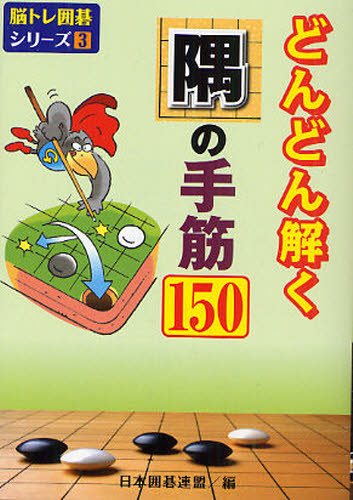 日本囲碁連盟／編脳トレ囲碁シリーズ 3本詳しい納期他、ご注文時はご利用案内・返品のページをご確認ください出版社名ユーキャン出版年月2010年07月サイズ319P 15cmISBNコード9784426700072趣味 囲碁・将棋 囲碁どんどん解く隅の手筋150ドンドン トク スミ ノ テスジ ヒヤクゴジユウ ノウトレ イゴ シリ-ズ 3※ページ内の情報は告知なく変更になることがあります。あらかじめご了承ください登録日2013/04/07