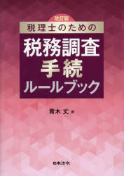税理士のための税務調査手続ルールブック