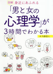 図解身近にあふれる「男と女の心理学」が3時間でわかる本