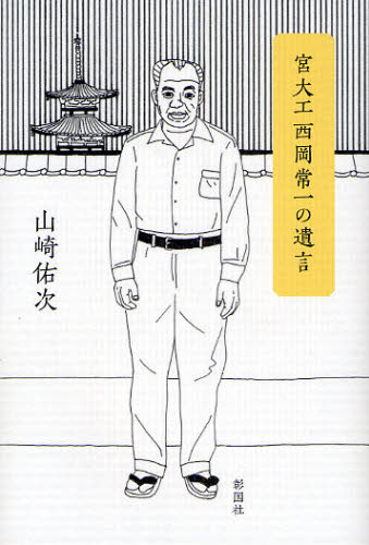 宮大工西岡常一の遺言