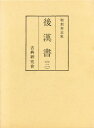 和刻本正史後漢書 3 影印