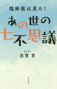 あの世の七不思議 臨終医は見た!