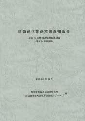 情報通信業基本調査報告書 情報通信業基本調査 平成25年（平成24年度実績）