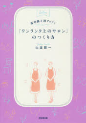由雄顕一／著DO BOOKS本詳しい納期他、ご注文時はご利用案内・返品のページをご確認ください出版社名同文舘出版出版年月2018年10月サイズ163P 21cmISBNコード9784495540074ビジネス 開業・転職 お店のつくりかた客単価3割アップ!「ワンランク上のサロン」のつくり方キヤクタンカ サンワリ アツプ ワンランク ウエ ノ サロン ノ ツクリカタ キヤクタンカ／3ワリ／アツプ／ワンランク／ウエ／ノ／サロン／ノ／ツクリカタ ドウ- ブツクス DO BOOKS※ページ内の情報は告知なく変更になることがあります。あらかじめご了承ください登録日2018/09/28
