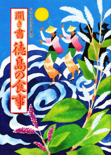 日本の食生活全集 36