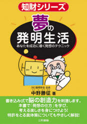 中野勝征／著知財シリーズ本詳しい納期他、ご注文時はご利用案内・返品のページをご確認ください出版社名三和書籍出版年月2006年11月サイズ233P 21cmISBNコード9784862510075ビジネス 自己啓発 自己啓発一般夢の発明生活 あなたを成功に導く発想のテクニックユメ ノ ハツメイ セイカツ アナタ オ セイコウ ニ ミチビク ハツソウ ノ テクニツク チザイ シリ-ズ※ページ内の情報は告知なく変更になることがあります。あらかじめご了承ください登録日2013/04/06