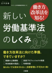 新しい労働基準法のしくみ 働き方改革法を知る!