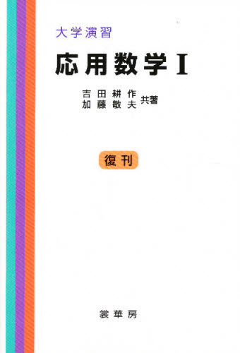 吉田 耕作大学演習本詳しい納期他、ご注文時はご利用案内・返品のページをご確認ください出版社名裳華房出版年月サイズISBNコード9784785380076理学 数学 数学その他応用数学 1オウヨウ スウガク イチ 1 ダイガク エンシユウ※ページ内の情報は告知なく変更になることがあります。あらかじめご了承ください登録日2013/12/16