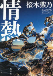 桜木紫乃／著本詳しい納期他、ご注文時はご利用案内・返品のページをご確認ください出版社名集英社出版年月2025年07月サイズ184P 20cmISBNコード9784087700077文芸 日本文学 文学情熱ジヨウネツ※ページ内の情報は告知なく変更になることがあります。あらかじめご了承ください登録日2025/07/04