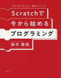 Scratchで今から始めるプログラミング はじめての人も、挫折した人も