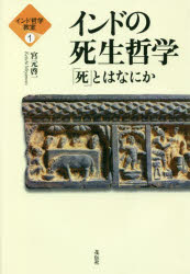 宮元啓一／著インド哲学教室 1本詳しい納期他、ご注文時はご利用案内・返品のページをご確認ください出版社名花伝社出版年月2022年05月サイズ198P 20cmISBNコード9784763420077人文 哲学・思想 東洋思想インドの死生哲学...