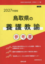 ’27 鳥取県の養護教諭参考書