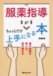 児島悠史／著本詳しい納期他、ご注文時はご利用案内・返品のページをご確認ください出版社名金芳堂出版年月2024年09月サイズ167P 26cmISBNコード9784765320078薬学 薬局・薬剤師 服薬指導服薬指導がちょっとだけ上手になる本 薬の知識の使い方、話の進め方フクヤク シドウ ガ チヨツト ダケ ジヨウズ ニ ナル ホン クスリ ノ チシキ ノ ツカイカタ ハナシ ノ ススメカタ※ページ内の情報は告知なく変更になることがあります。あらかじめご了承ください登録日2024/09/06