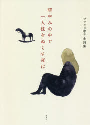 暗やみの中で一人枕をぬらす夜は ブッシュ孝子全詩集