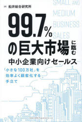 99.7%の巨大市場に臨む中小企業向けセールス 「小さな100万社」を効率よく顧客化する手立て
