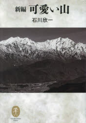新編可愛い山