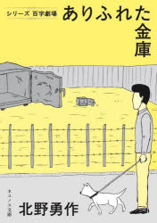 ありふれた金庫