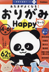 あたまがよくなる!おりがみワークHappy 4〜6歳