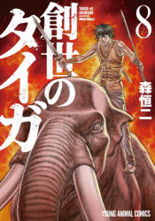 森恒二ヤングアニマルコミックス本[コミック]詳しい納期他、ご注文時はご利用案内・返品のページをご確認ください出版社名白泉社出版年月2024年02月サイズISBNコード9784592160083コミック 青年（一般） 白泉社 ヤングアニマルC創世のタイガ 8ソウセイノタイガ 8 ヤングアニマルコミツクス 44339-80※ページ内の情報は告知なく変更になることがあります。あらかじめご了承ください登録日2024/06/04