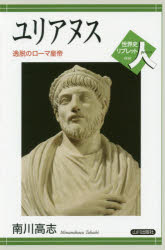 ユリアヌス 逸脱のローマ皇帝
