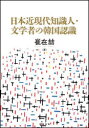 崔在哲／著本詳しい納期他、ご注文時はご利用案内・返品のページをご確認ください出版社名勉誠社出版年月2022年08月サイズ424，19P 22cmISBNコード9784585390084人文 文化・民俗 文化一般日本近現代知識人・文学者の韓国認識ニホン キンゲンダイ チシキジン ブンガクシヤ ノ カンコク ニンシキ※ページ内の情報は告知なく変更になることがあります。あらかじめご了承ください登録日2023/02/24