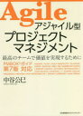 アジャイル型プロジェクトマネジメント 最高のチームで価値を実現するために