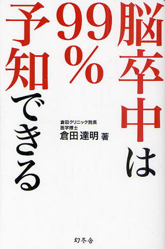 脳卒中は99％予知できる