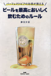 パーフェクトビアの社長が教えるビールを最高においしく飲むためのルール