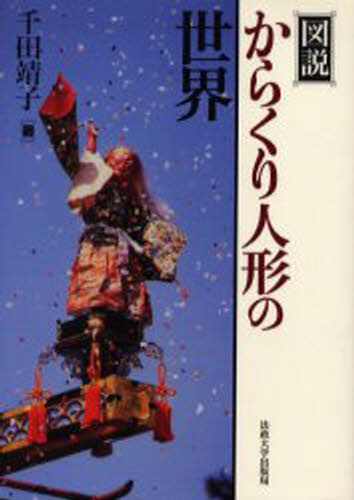乐天商城 - 図説からくり人形の世界