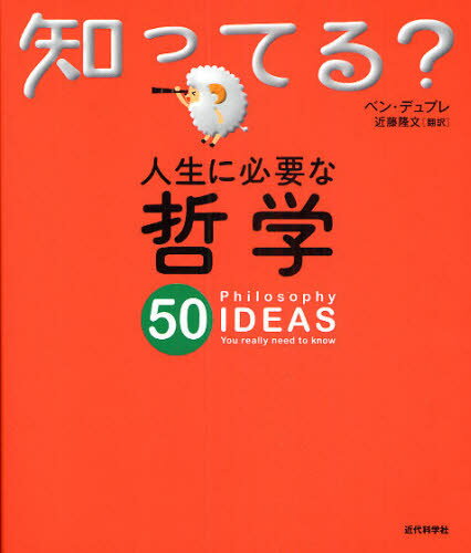 人生に必要な哲学50