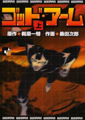 ゴッド・アーム 上