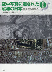 日本地図センター／編集本詳しい納期他、ご注文時はご利用案内・返品のページをご確認ください出版社名創元社出版年月2018年08月サイズ167P 31cmISBNコード9784422220086芸術 アート写真集 ドキュメント写真集空中写真に遺された昭和の日本 戦災から復興へ 西日本編クウチユウ シヤシン ニ ノコサレタ シヨウワ ノ ニホン ニシニホンヘン センサイ カラ フツコウ エ※ページ内の情報は告知なく変更になることがあります。あらかじめご了承ください登録日2018/08/23