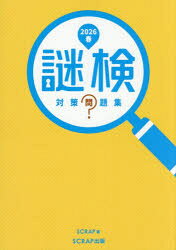謎検対策問題集 2026春