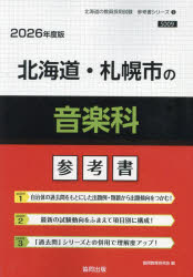 ’26 北海道・札幌市の音楽科参考書